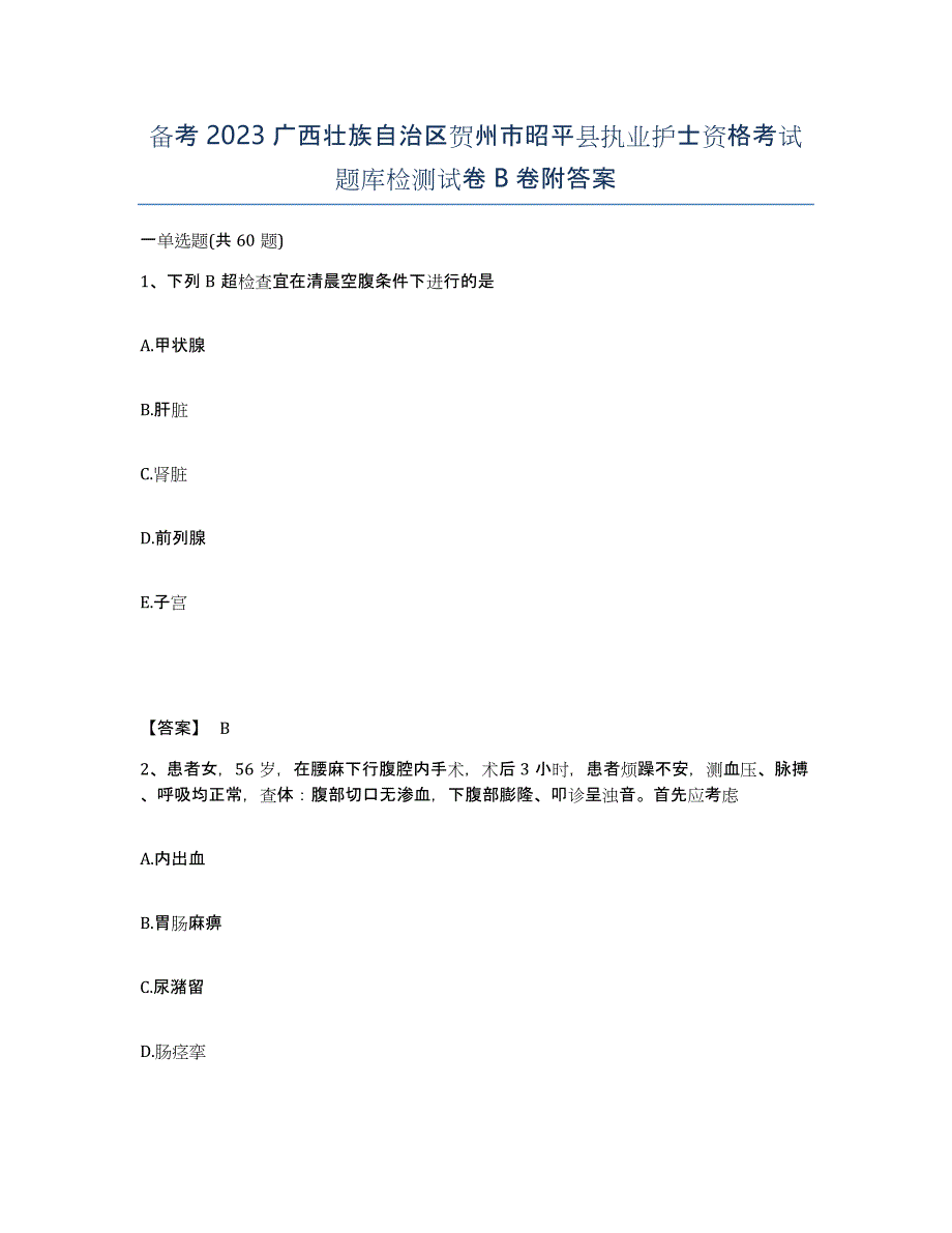 备考2023广西壮族自治区贺州市昭平县执业护士资格考试题库检测试卷B卷附答案_第1页