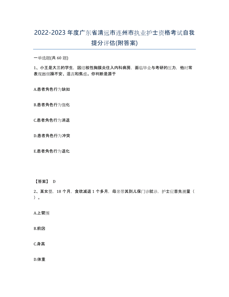 2022-2023年度广东省清远市连州市执业护士资格考试自我提分评估(附答案)_第1页