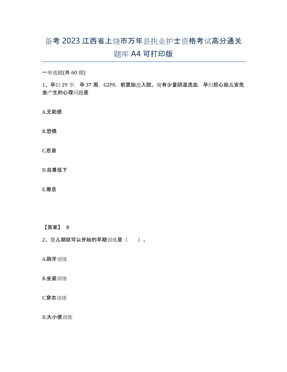 备考2023江西省上饶市万年县执业护士资格考试高分通关题库A4可打印版_第1页