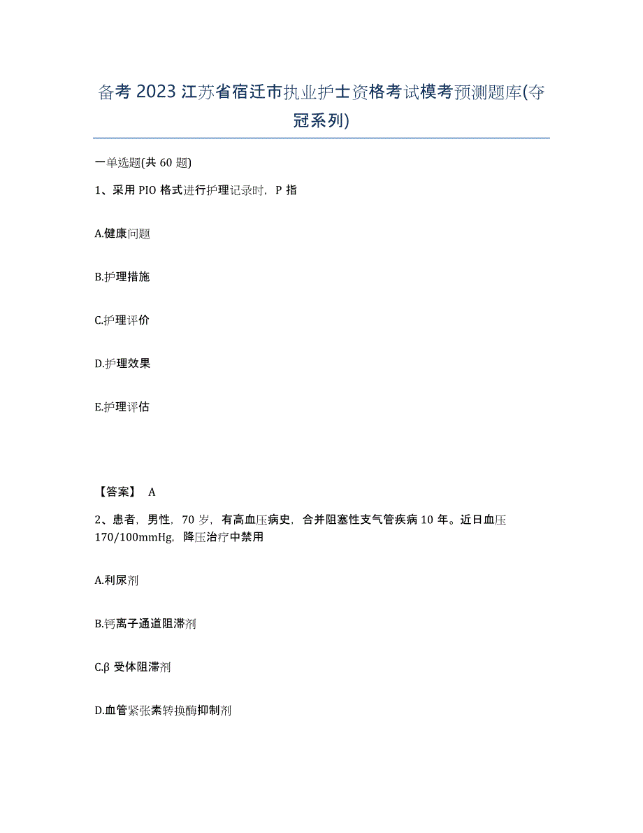 备考2023江苏省宿迁市执业护士资格考试模考预测题库(夺冠系列)_第1页