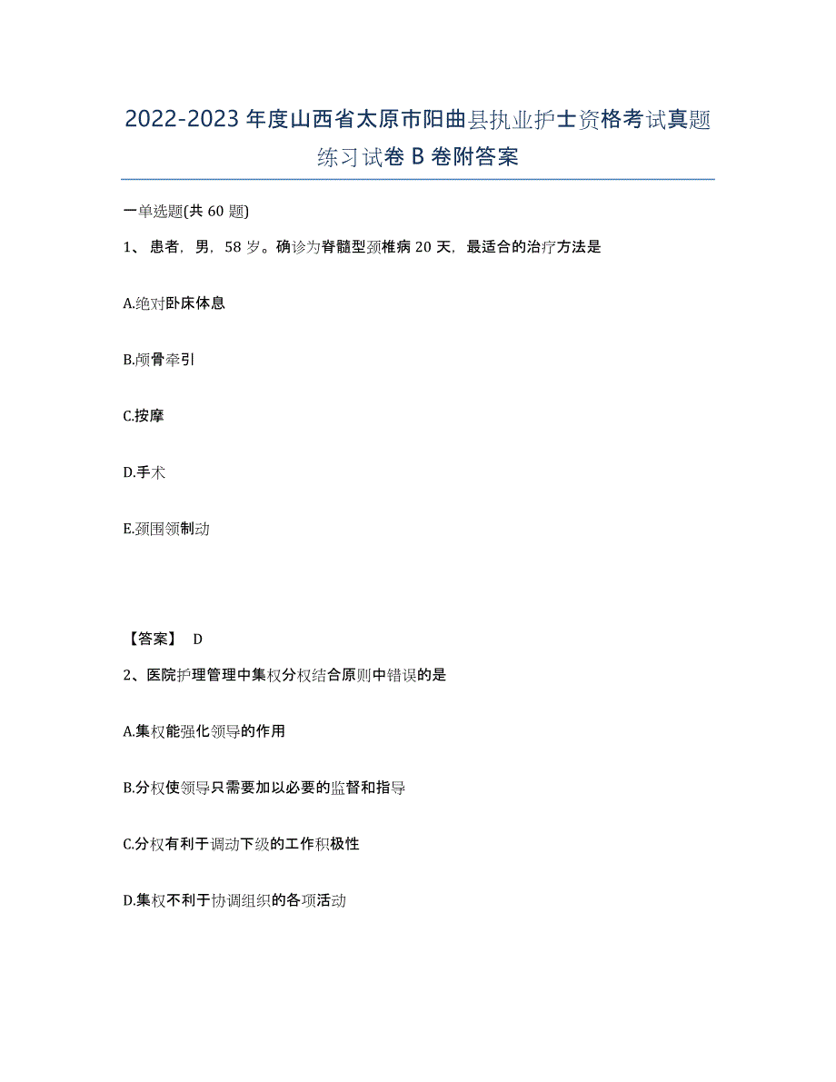 2022-2023年度山西省太原市阳曲县执业护士资格考试真题练习试卷B卷附答案_第1页