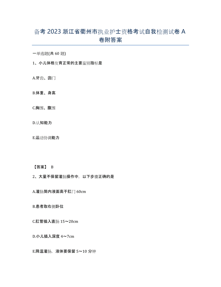 备考2023浙江省衢州市执业护士资格考试自我检测试卷A卷附答案_第1页