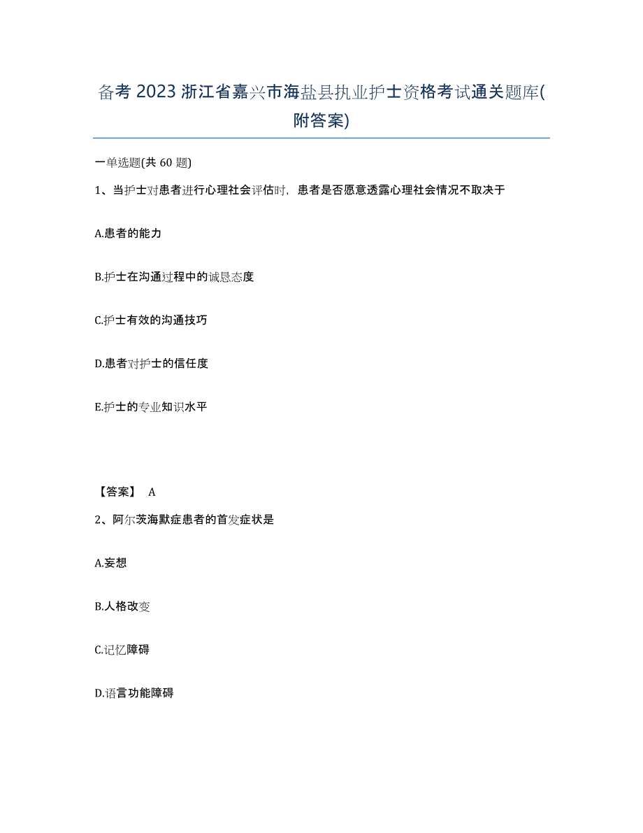 备考2023浙江省嘉兴市海盐县执业护士资格考试通关题库(附答案)_第1页