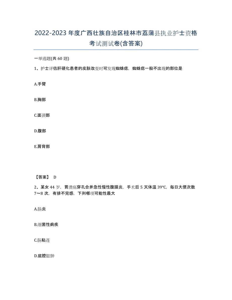 2022-2023年度广西壮族自治区桂林市荔蒲县执业护士资格考试测试卷(含答案)_第1页