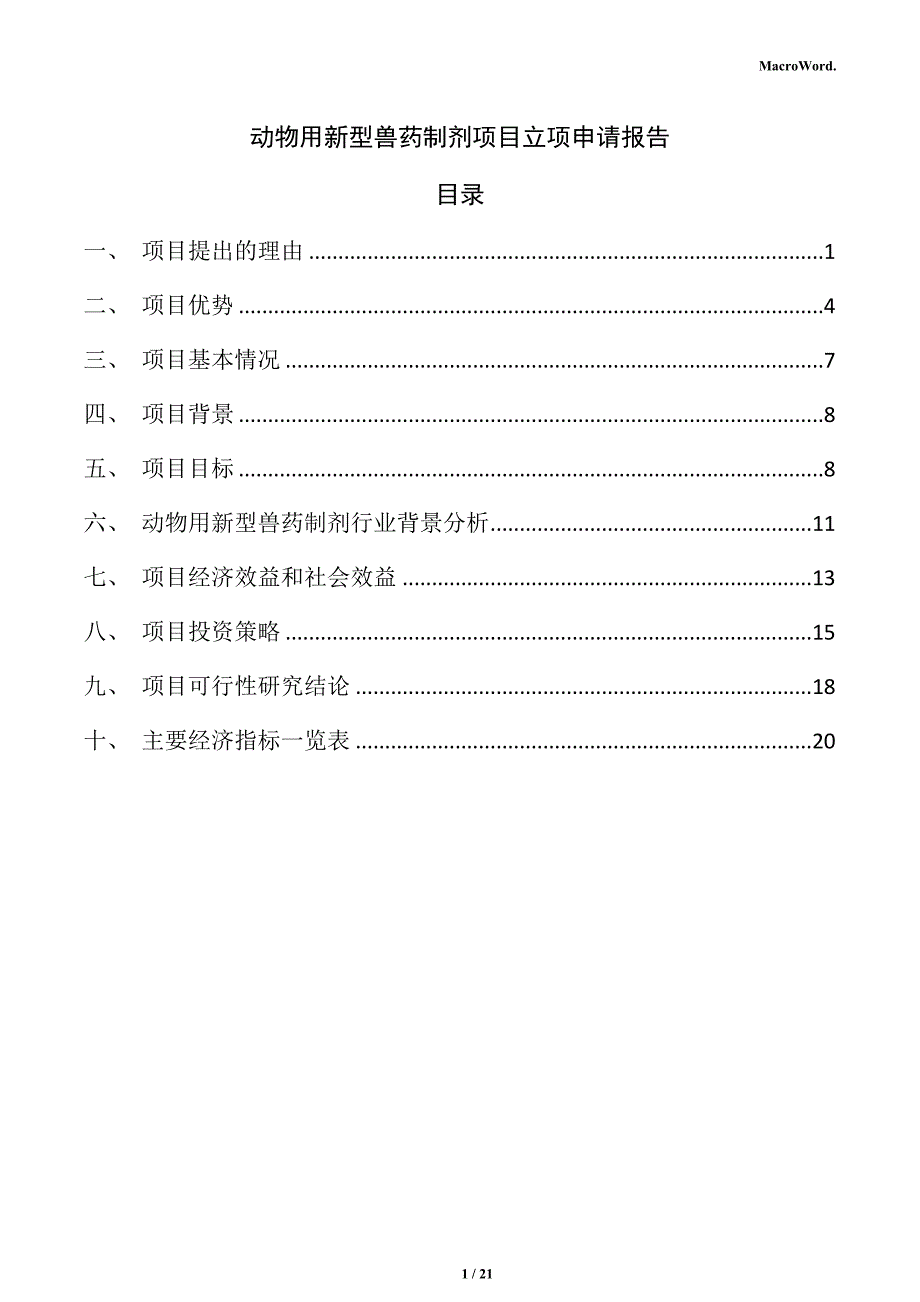 动物用新型兽药制剂项目立项申请报告_第1页