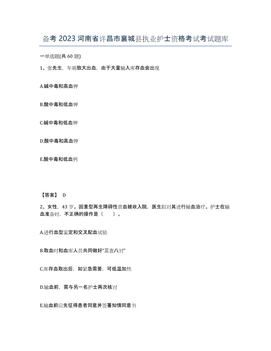 备考2023河南省许昌市襄城县执业护士资格考试考试题库_第1页