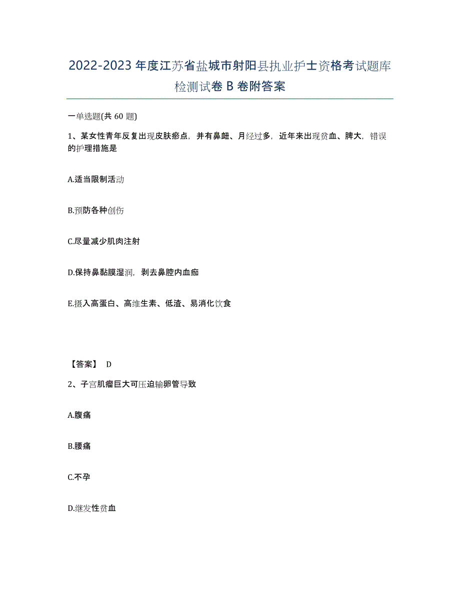 2022-2023年度江苏省盐城市射阳县执业护士资格考试题库检测试卷B卷附答案_第1页