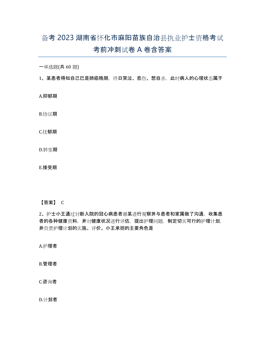 备考2023湖南省怀化市麻阳苗族自治县执业护士资格考试考前冲刺试卷A卷含答案_第1页