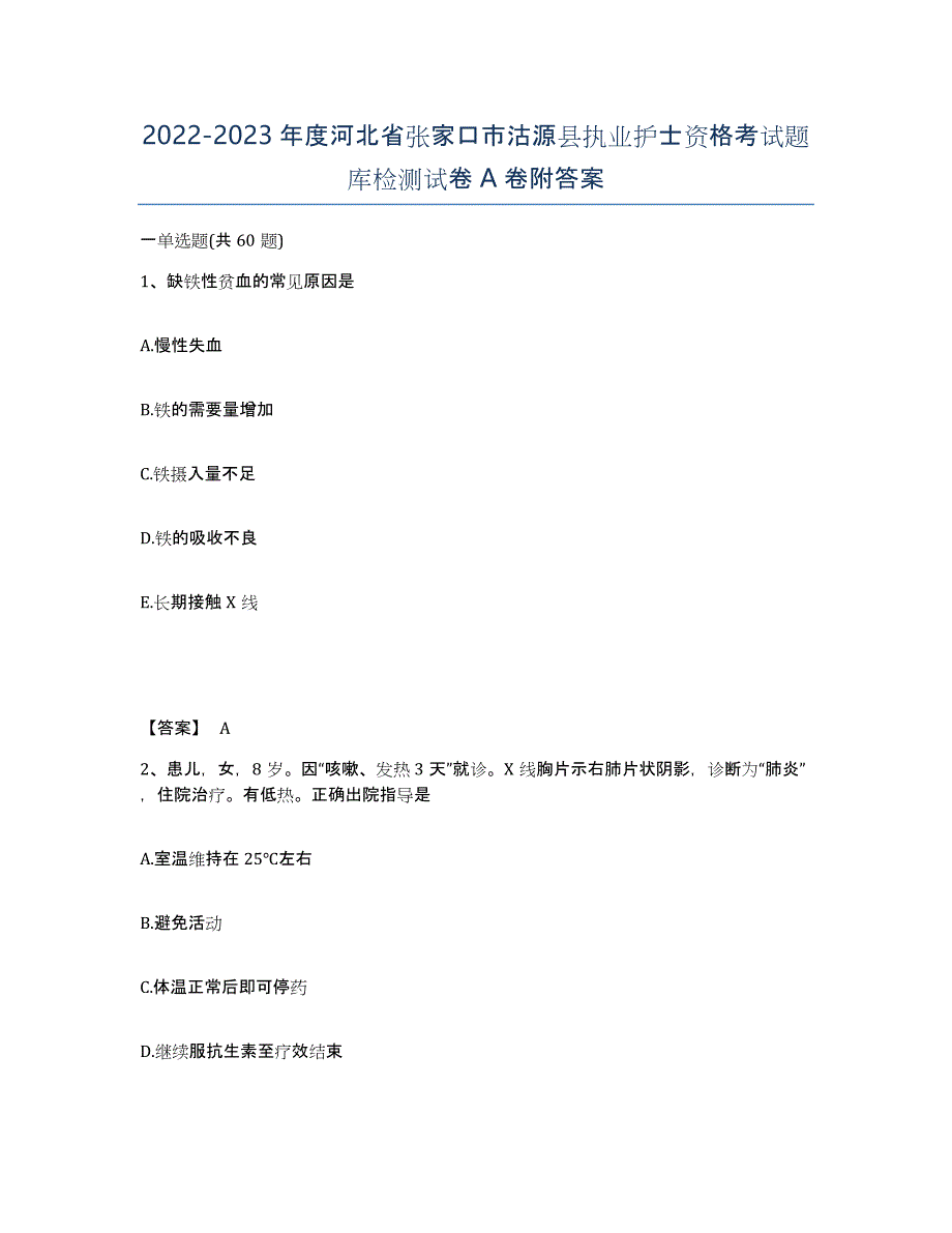 2022-2023年度河北省张家口市沽源县执业护士资格考试题库检测试卷A卷附答案_第1页