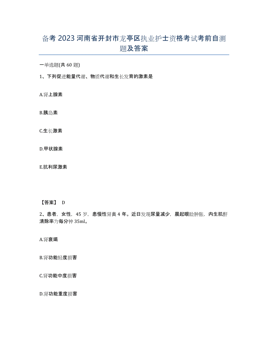 备考2023河南省开封市龙亭区执业护士资格考试考前自测题及答案_第1页