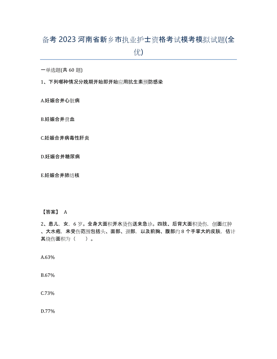 备考2023河南省新乡市执业护士资格考试模考模拟试题(全优)_第1页
