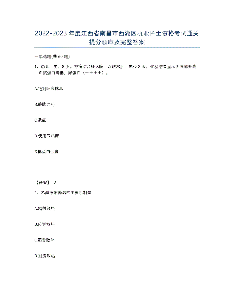 2022-2023年度江西省南昌市西湖区执业护士资格考试通关提分题库及完整答案_第1页