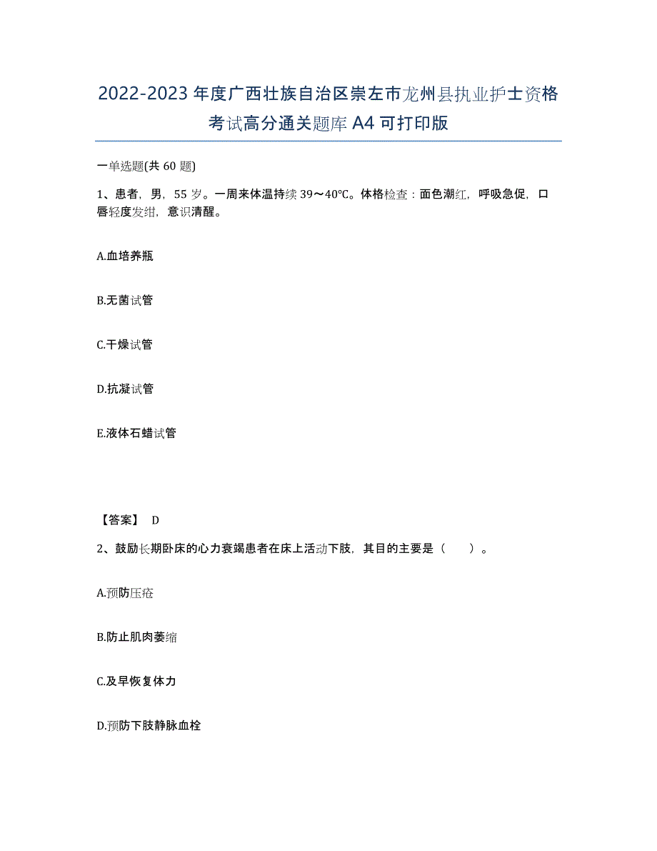 2022-2023年度广西壮族自治区崇左市龙州县执业护士资格考试高分通关题库A4可打印版_第1页