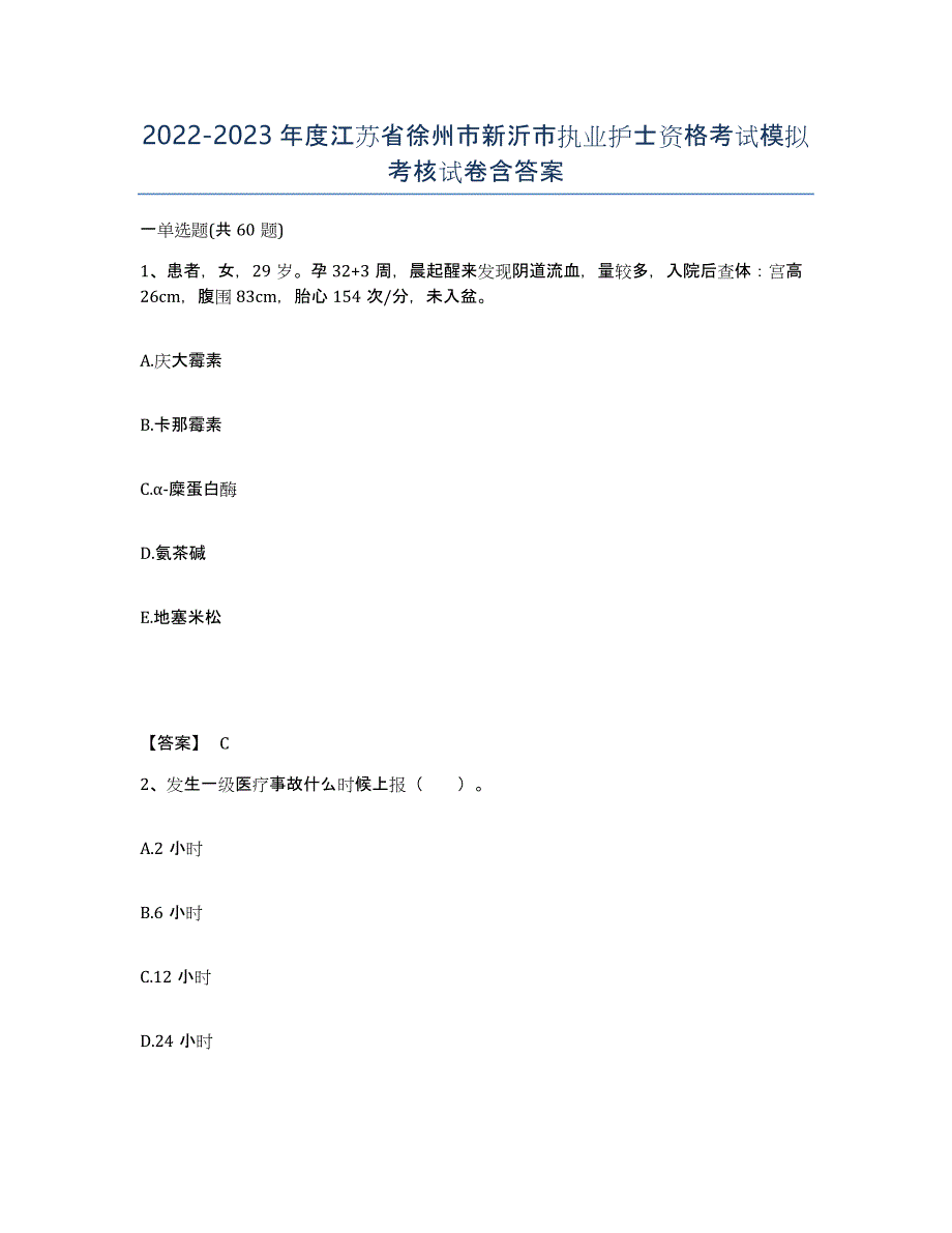 2022-2023年度江苏省徐州市新沂市执业护士资格考试模拟考核试卷含答案_第1页