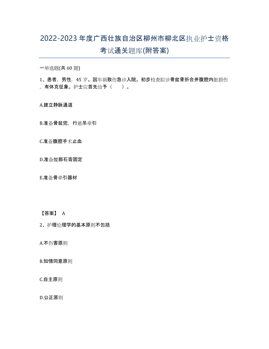 2022-2023年度广西壮族自治区柳州市柳北区执业护士资格考试通关题库(附答案)_第1页