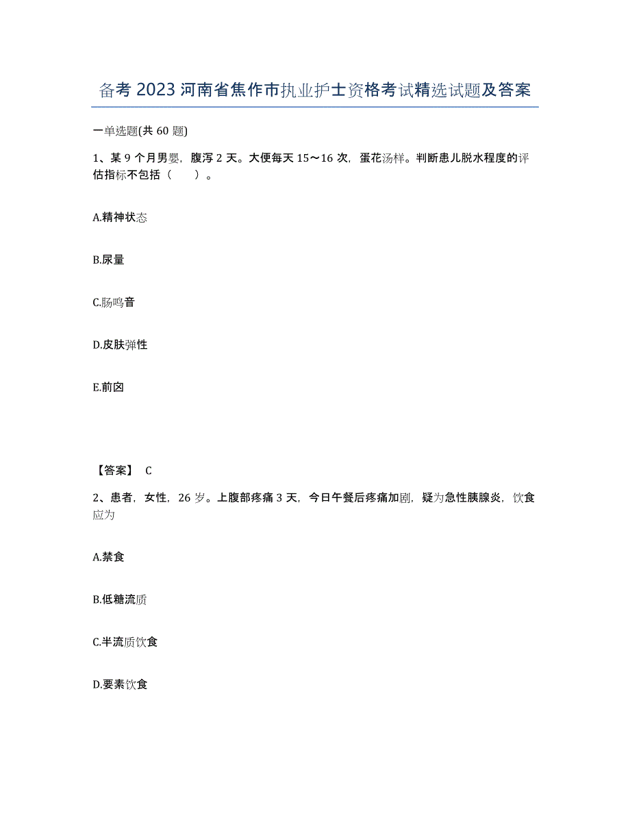 备考2023河南省焦作市执业护士资格考试试题及答案_第1页