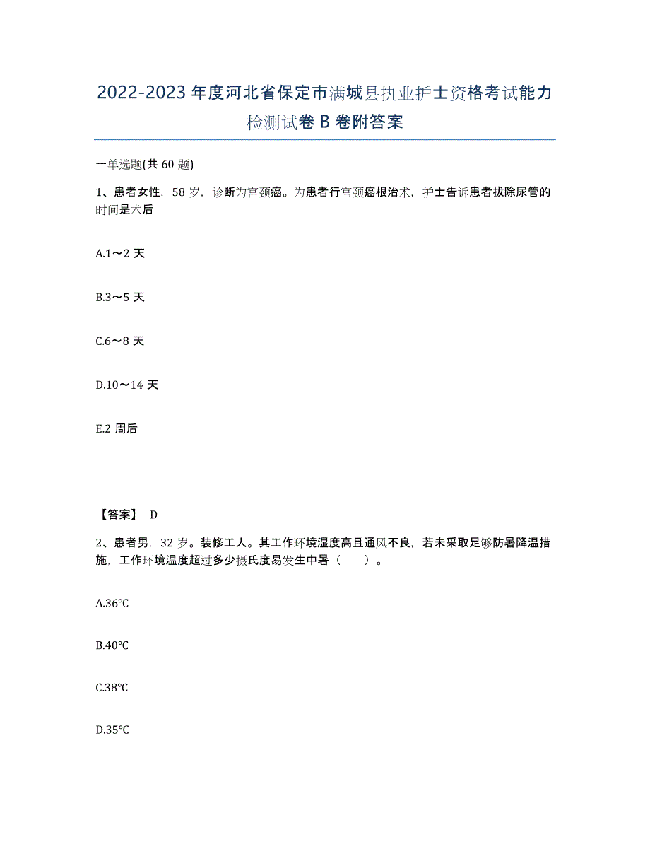 2022-2023年度河北省保定市满城县执业护士资格考试能力检测试卷B卷附答案_第1页