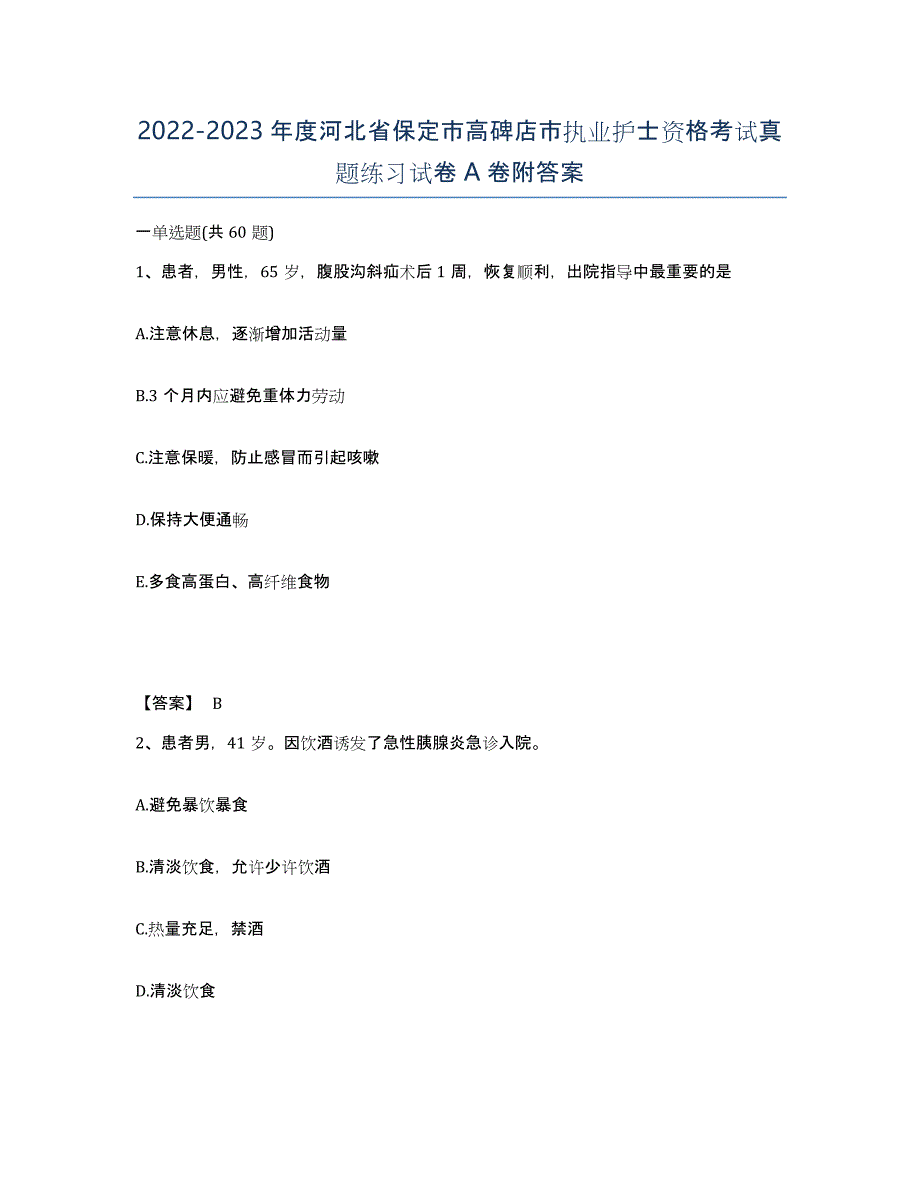 2022-2023年度河北省保定市高碑店市执业护士资格考试真题练习试卷A卷附答案_第1页