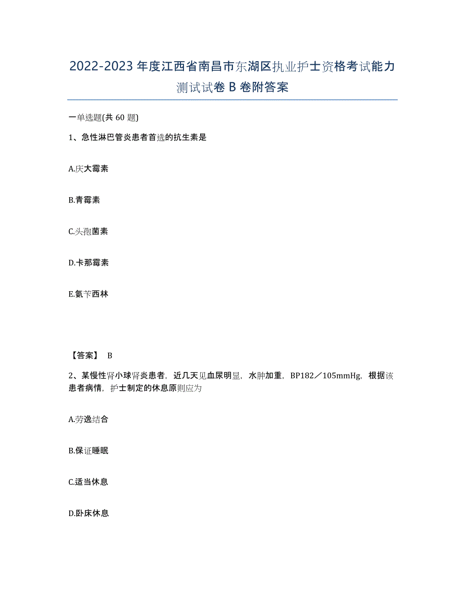 2022-2023年度江西省南昌市东湖区执业护士资格考试能力测试试卷B卷附答案_第1页