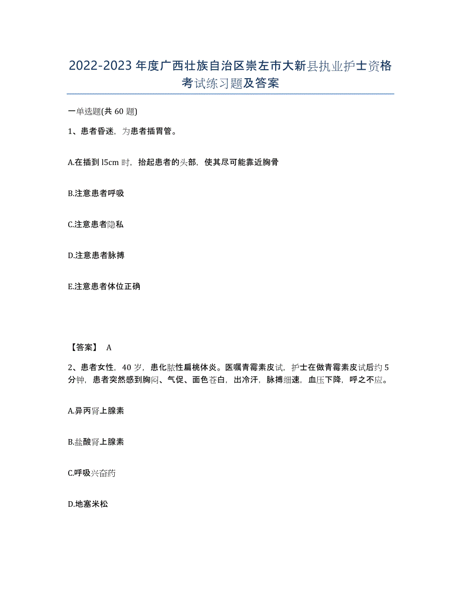 2022-2023年度广西壮族自治区崇左市大新县执业护士资格考试练习题及答案_第1页