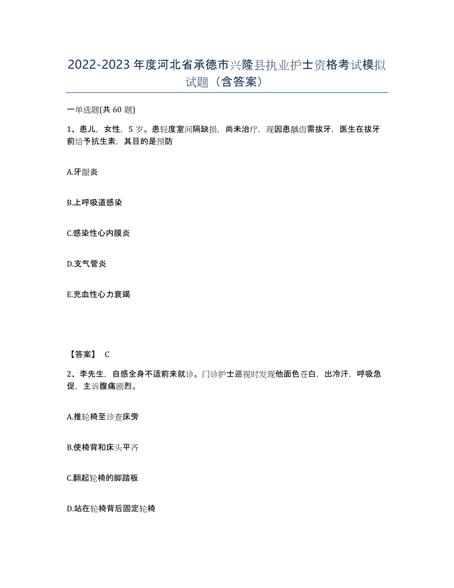 2022-2023年度河北省承德市兴隆县执业护士资格考试模拟试题（含答案）_第1页