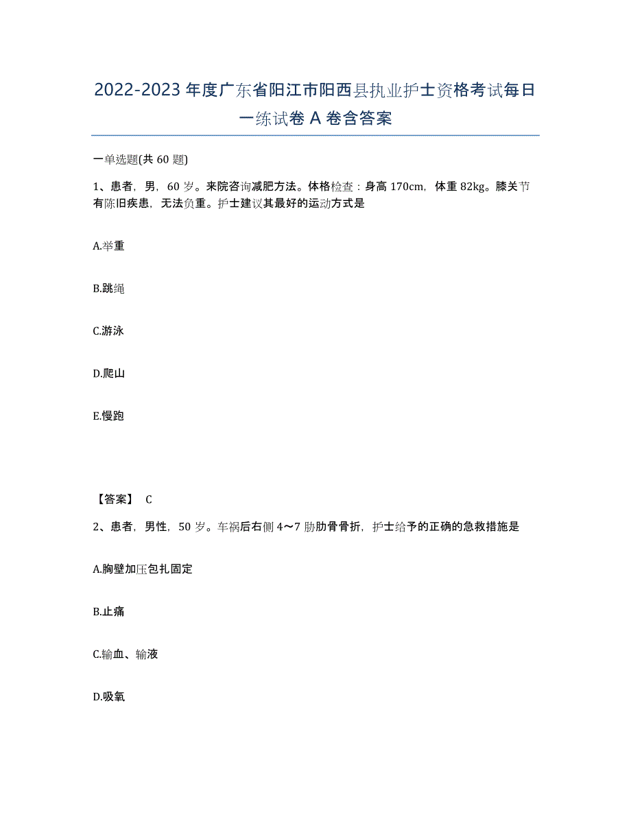 2022-2023年度广东省阳江市阳西县执业护士资格考试每日一练试卷A卷含答案_第1页