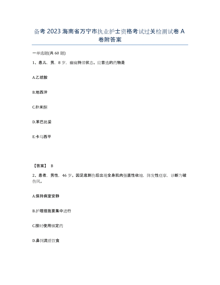 备考2023海南省万宁市执业护士资格考试过关检测试卷A卷附答案_第1页