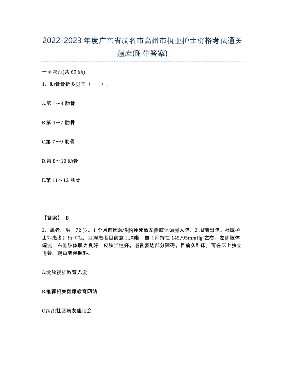 2022-2023年度广东省茂名市高州市执业护士资格考试通关题库(附带答案)_第1页