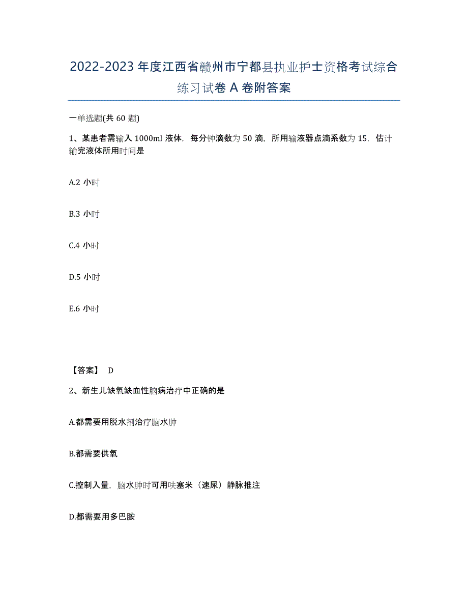 2022-2023年度江西省赣州市宁都县执业护士资格考试综合练习试卷A卷附答案_第1页