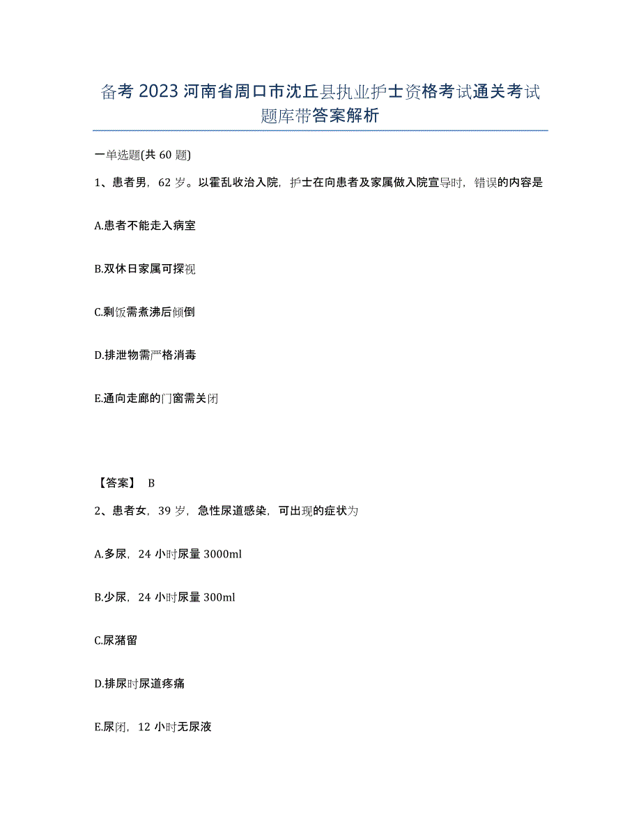 备考2023河南省周口市沈丘县执业护士资格考试通关考试题库带答案解析_第1页