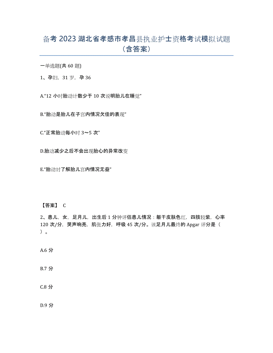 备考2023湖北省孝感市孝昌县执业护士资格考试模拟试题（含答案）_第1页