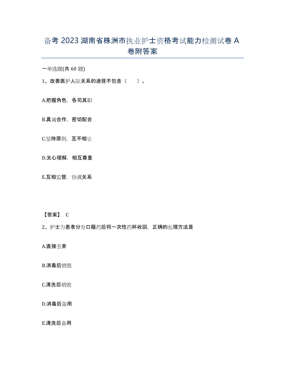 备考2023湖南省株洲市执业护士资格考试能力检测试卷A卷附答案_第1页