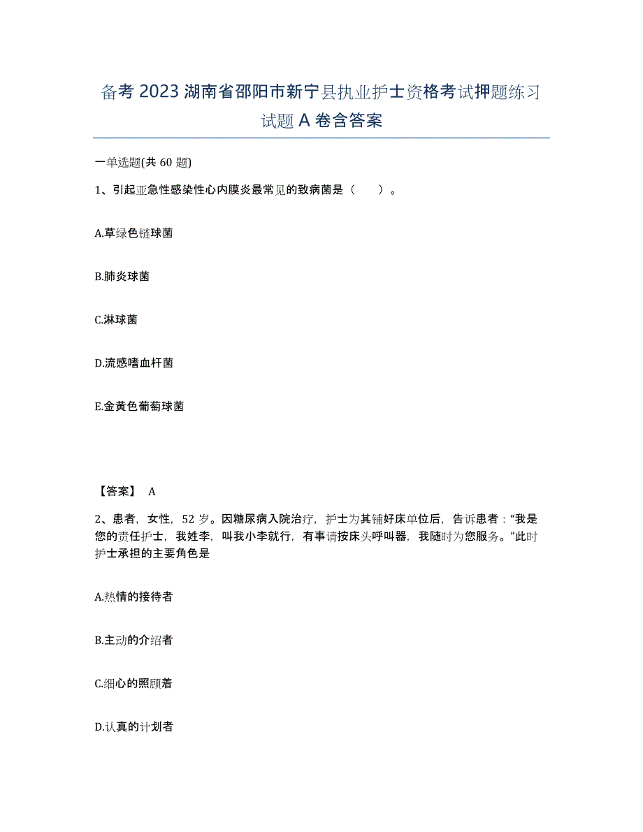 备考2023湖南省邵阳市新宁县执业护士资格考试押题练习试题A卷含答案_第1页