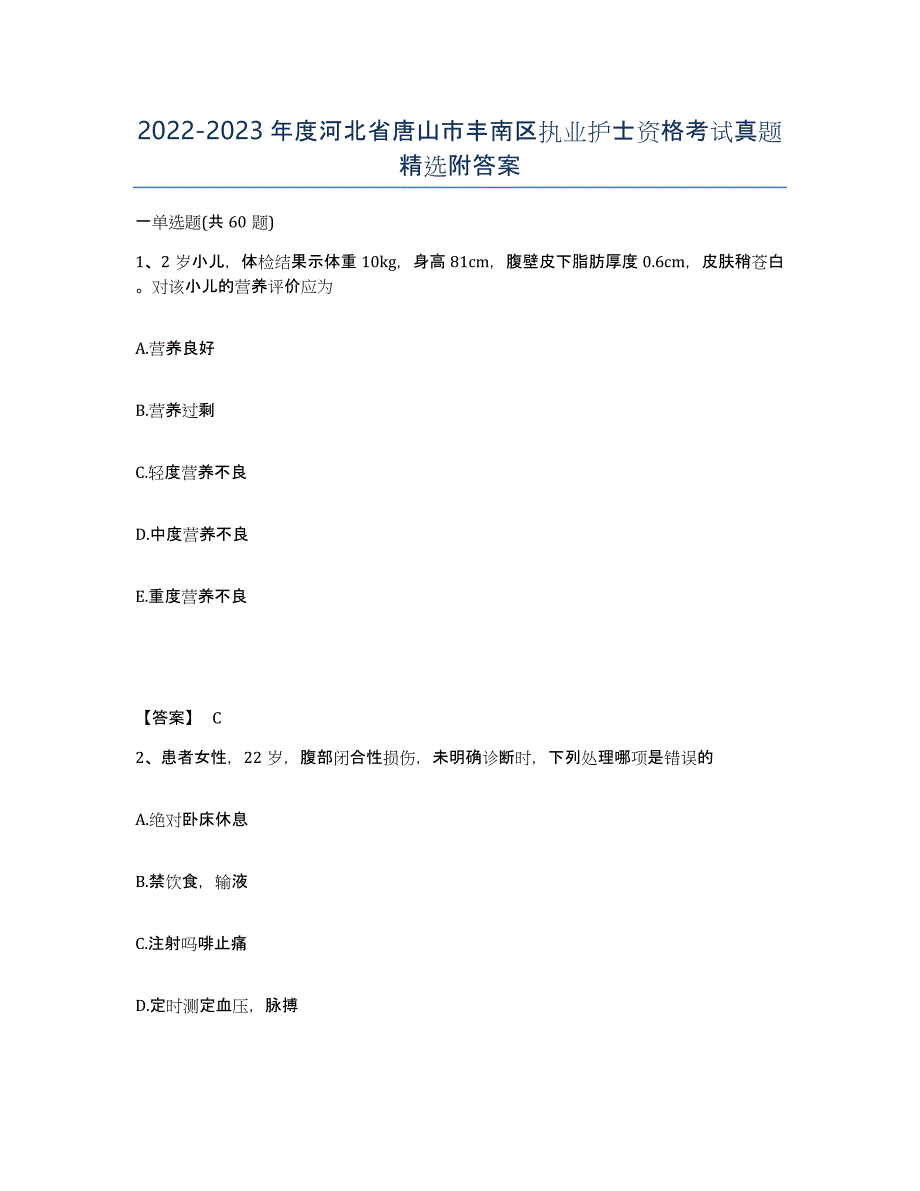 2022-2023年度河北省唐山市丰南区执业护士资格考试真题附答案_第1页