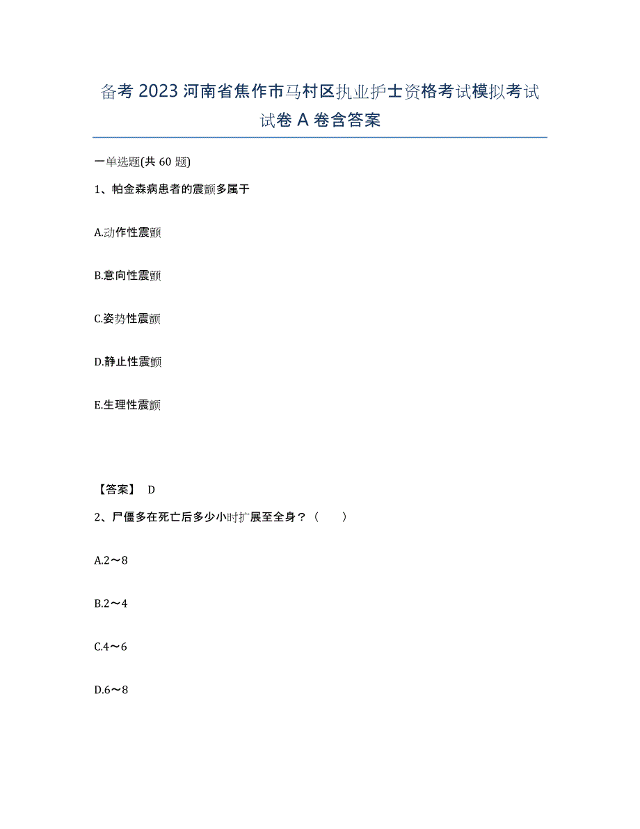 备考2023河南省焦作市马村区执业护士资格考试模拟考试试卷A卷含答案_第1页