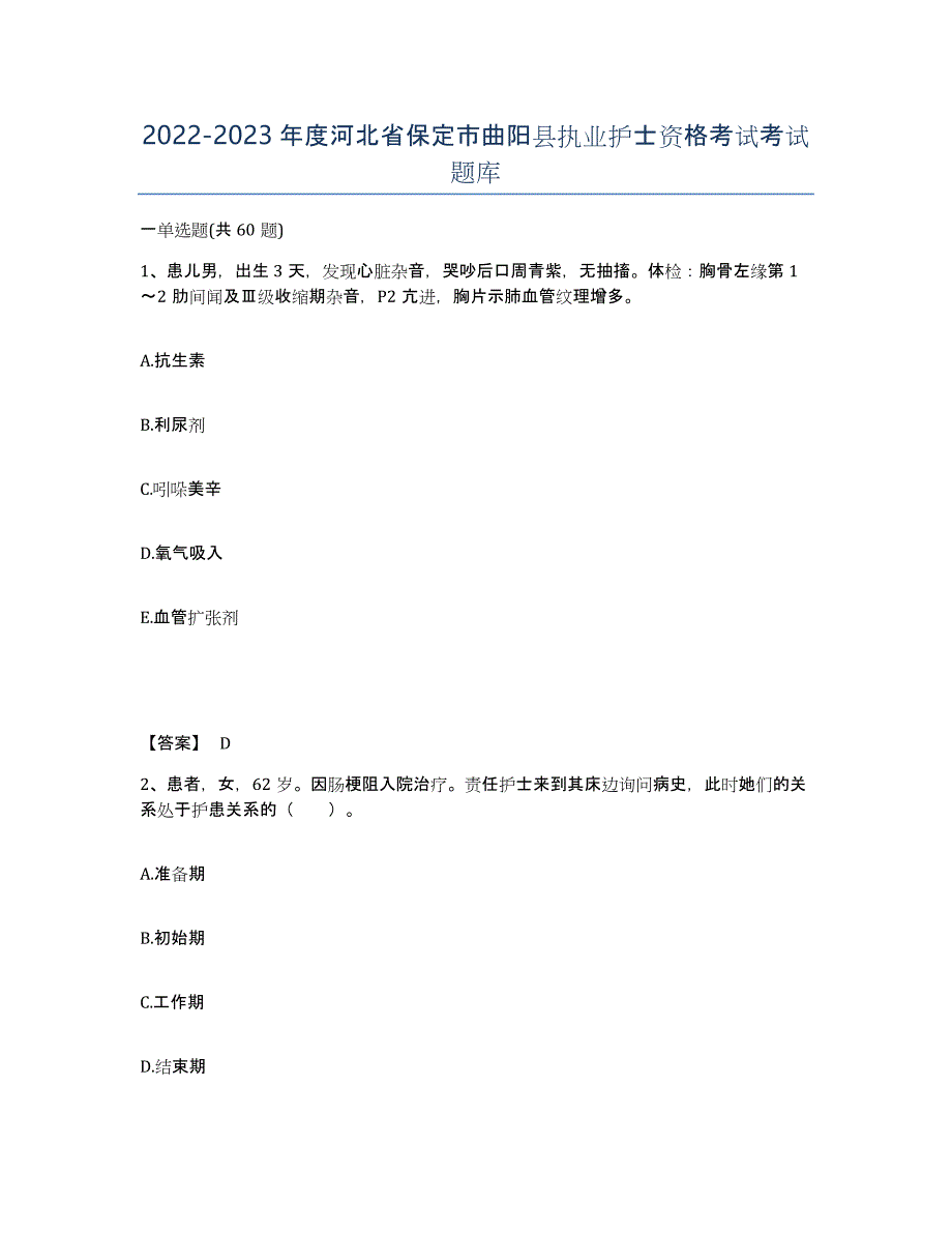 2022-2023年度河北省保定市曲阳县执业护士资格考试考试题库_第1页