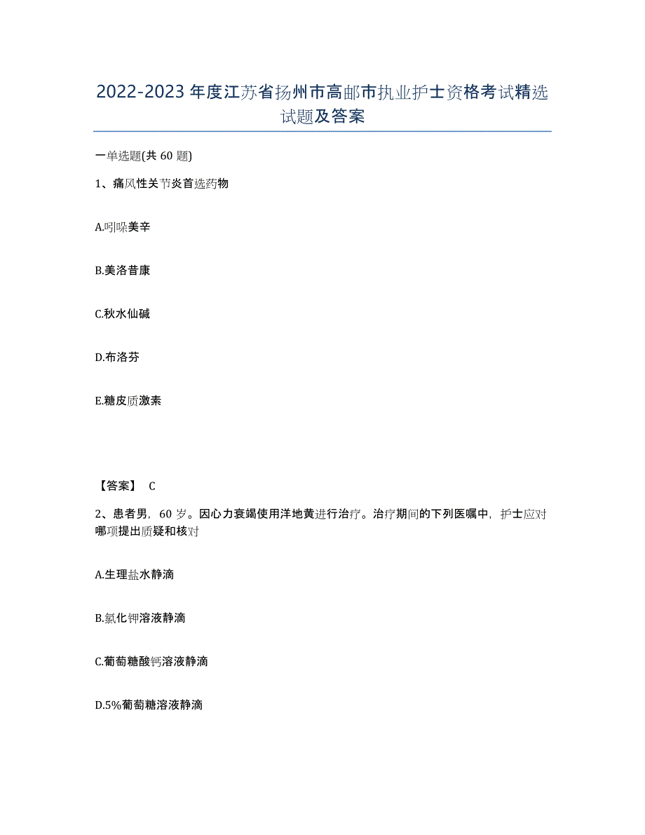 2022-2023年度江苏省扬州市高邮市执业护士资格考试试题及答案_第1页