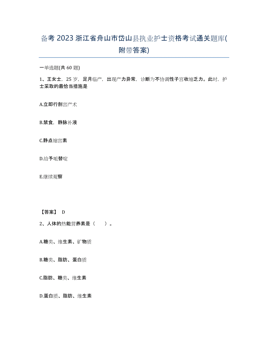 备考2023浙江省舟山市岱山县执业护士资格考试通关题库(附带答案)_第1页