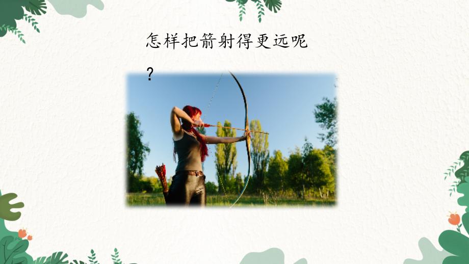 5.2弓箭与弹力 （教学课件） 四年级科学下册（大象版）_第2页