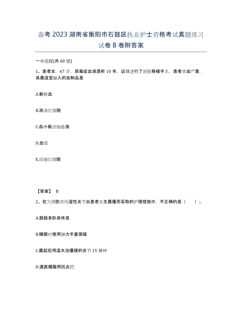 备考2023湖南省衡阳市石鼓区执业护士资格考试真题练习试卷B卷附答案_第1页