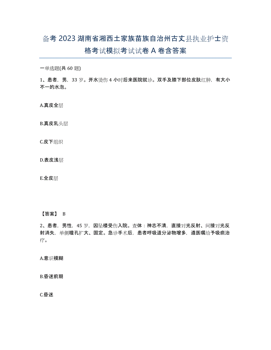 备考2023湖南省湘西土家族苗族自治州古丈县执业护士资格考试模拟考试试卷A卷含答案_第1页