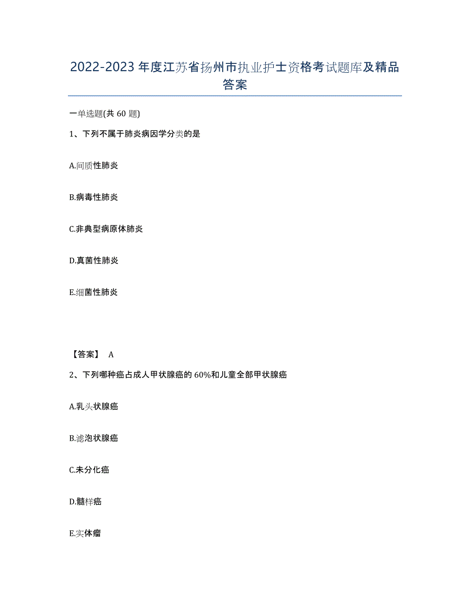 2022-2023年度江苏省扬州市执业护士资格考试题库及答案_第1页