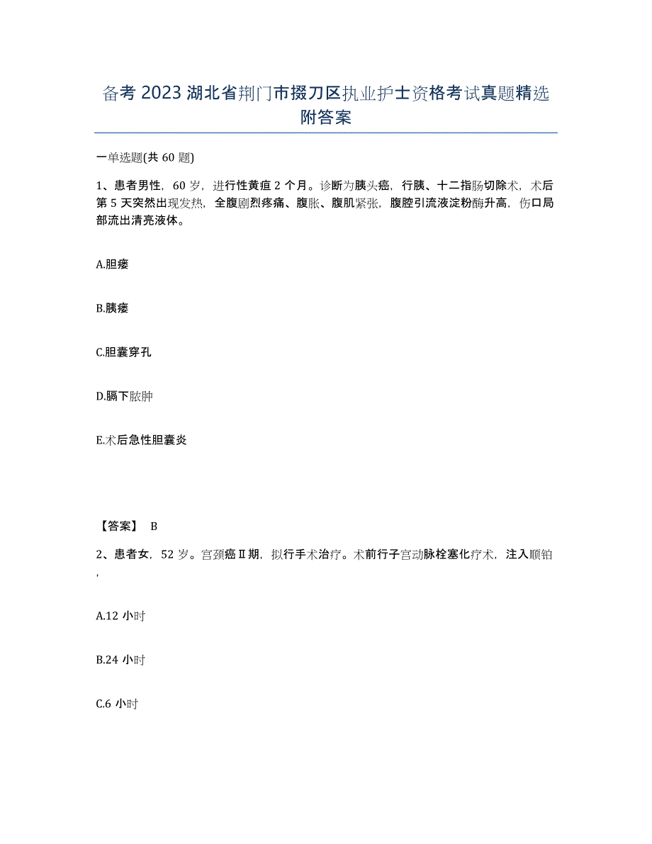 备考2023湖北省荆门市掇刀区执业护士资格考试真题附答案_第1页