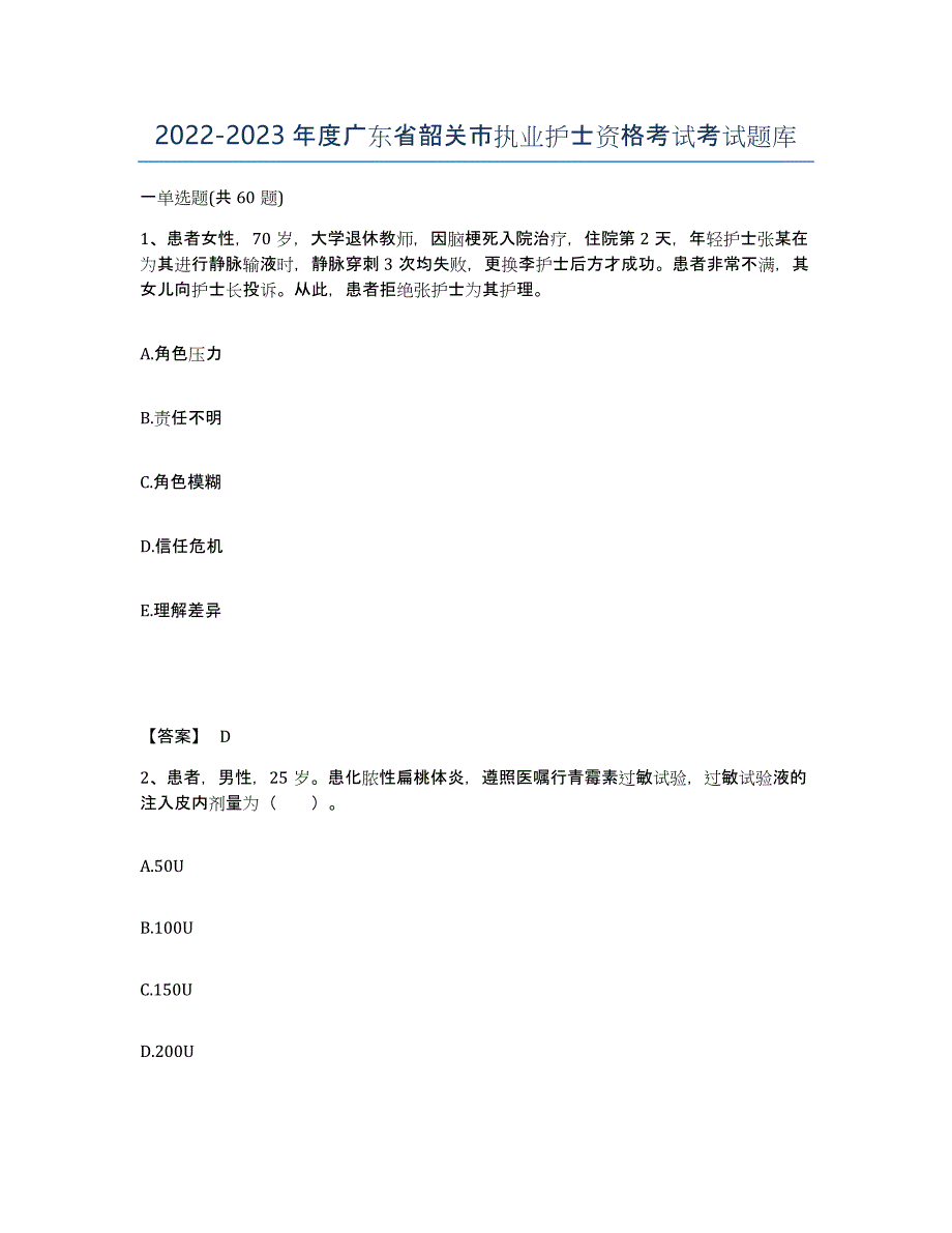 2022-2023年度广东省韶关市执业护士资格考试考试题库_第1页