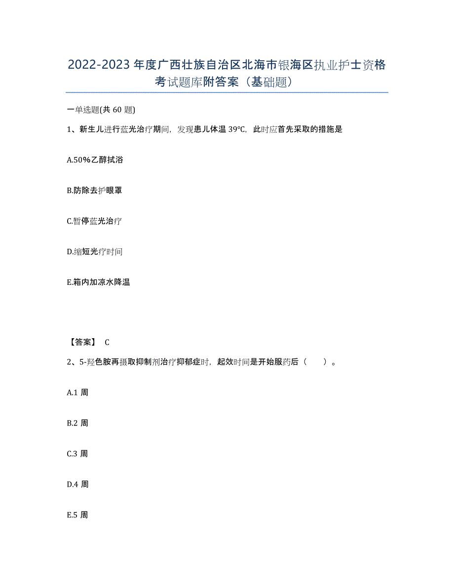 2022-2023年度广西壮族自治区北海市银海区执业护士资格考试题库附答案（基础题）_第1页