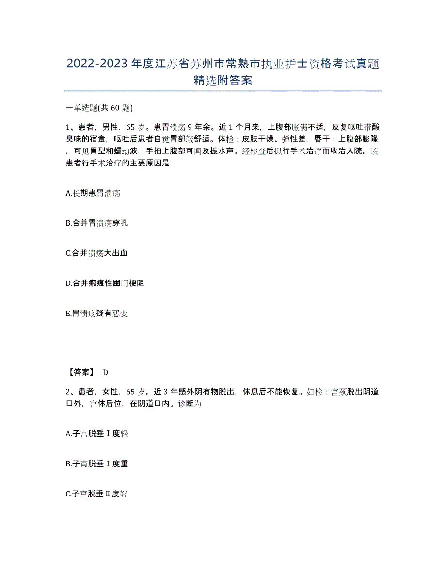 2022-2023年度江苏省苏州市常熟市执业护士资格考试真题附答案_第1页