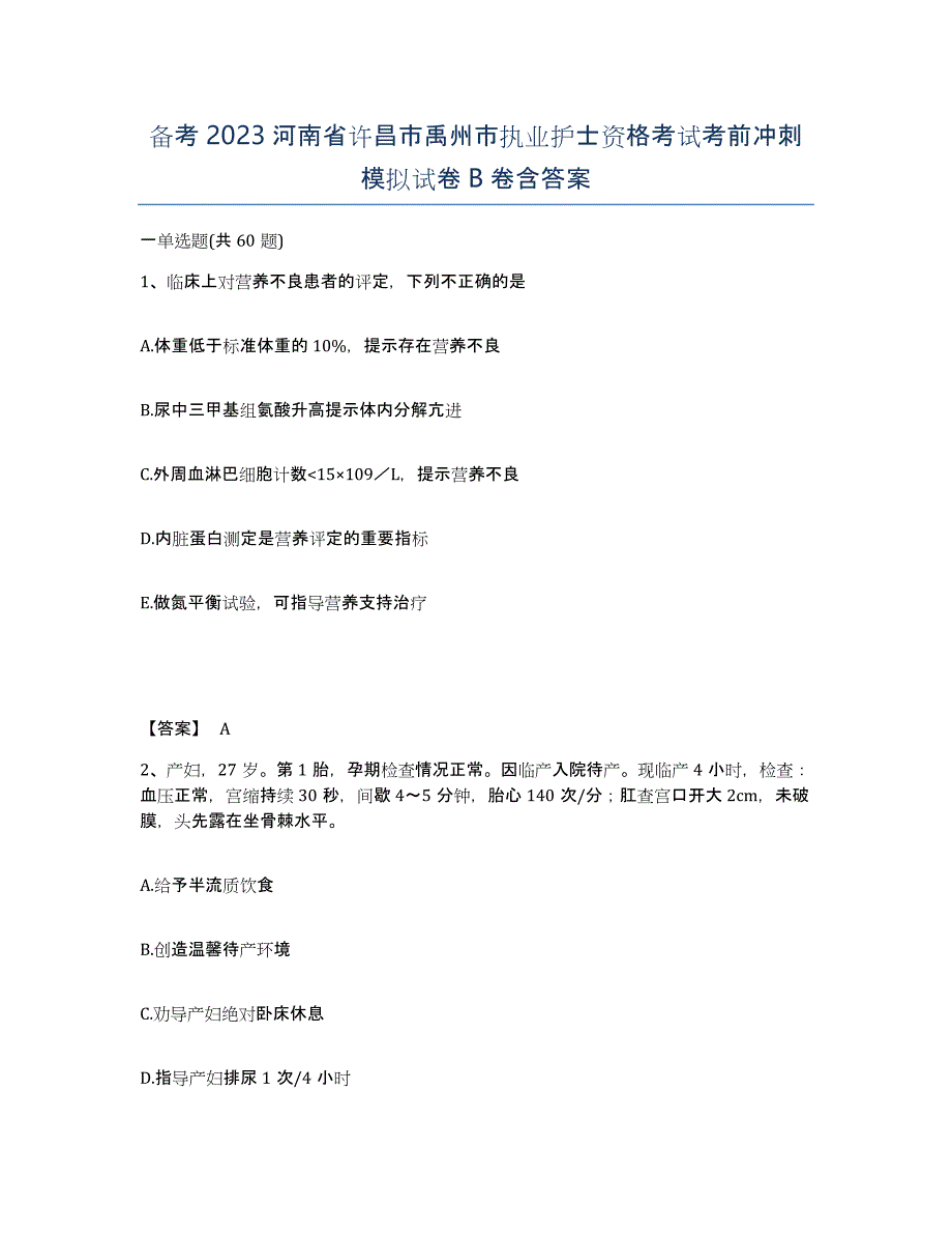 备考2023河南省许昌市禹州市执业护士资格考试考前冲刺模拟试卷B卷含答案_第1页