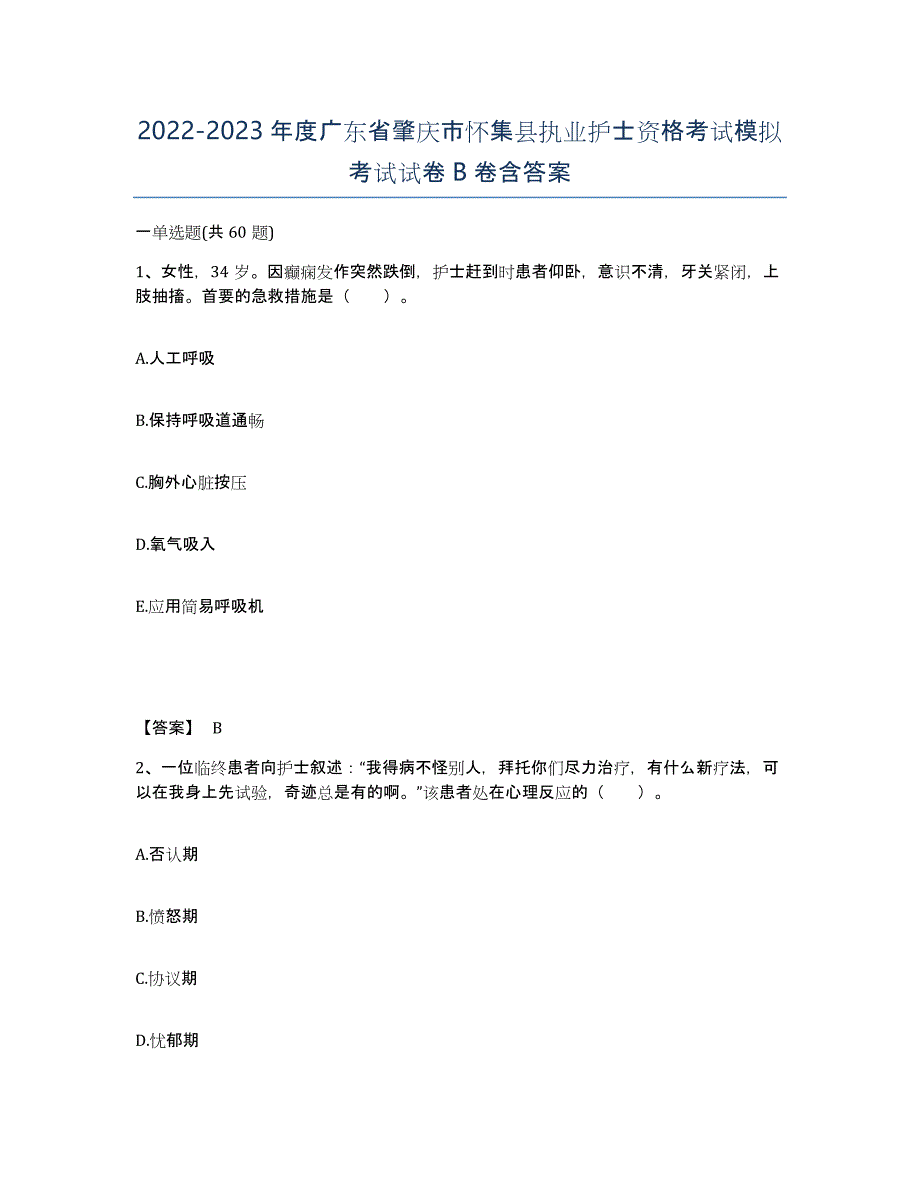 2022-2023年度广东省肇庆市怀集县执业护士资格考试模拟考试试卷B卷含答案_第1页