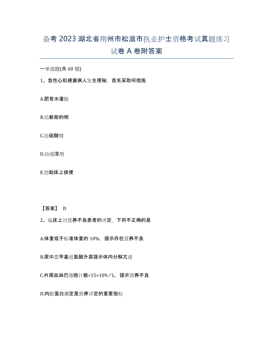 备考2023湖北省荆州市松滋市执业护士资格考试真题练习试卷A卷附答案_第1页