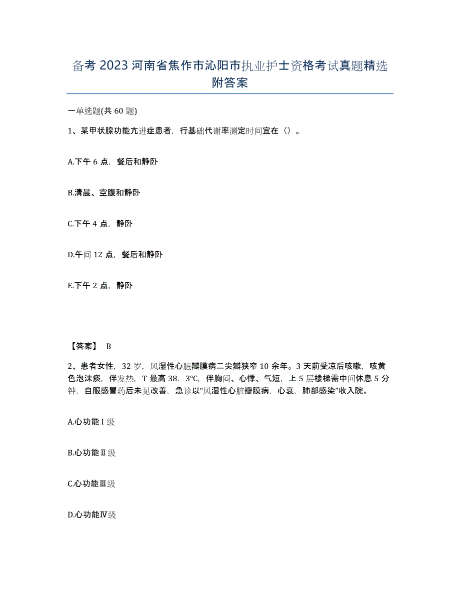 备考2023河南省焦作市沁阳市执业护士资格考试真题附答案_第1页